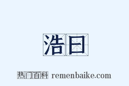 浩曰是什么意思的图片